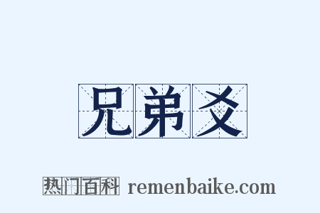 兄弟爻是什么意思的图片